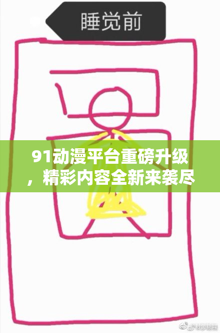 91动漫平台重磅升级，精彩内容全新来袭尽在掌握