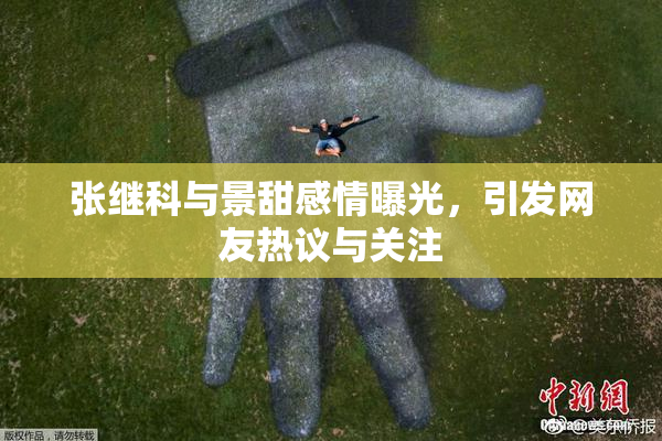 张继科与景甜感情曝光，引发网友热议与关注