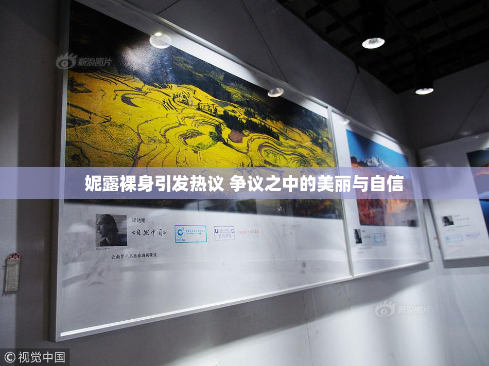 妮露裸身引发热议 争议之中的美丽与自信