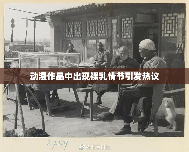 动漫作品中出现裸乳情节引发热议