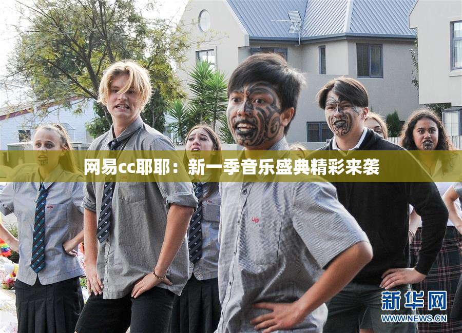网易cc耶耶：新一季音乐盛典精彩来袭