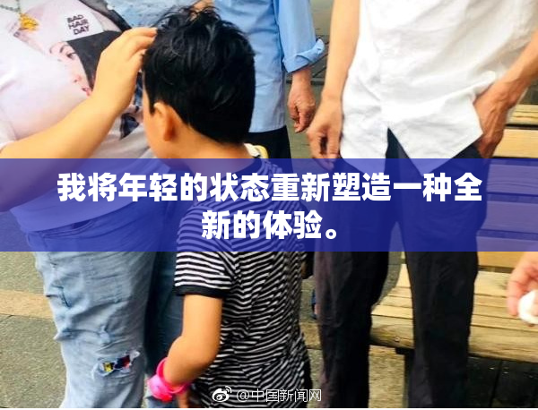 我将年轻的状态重新塑造一种全新的体验。