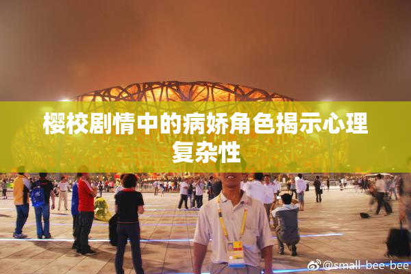 樱校剧情中的病娇角色揭示心理复杂性