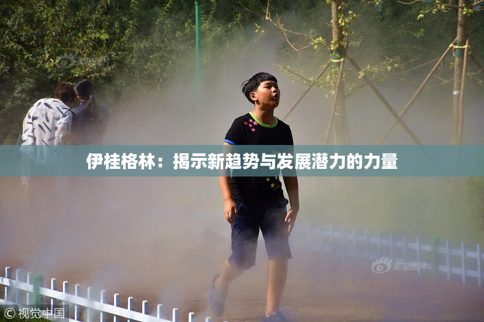 伊桂格林：揭示新趋势与发展潜力的力量