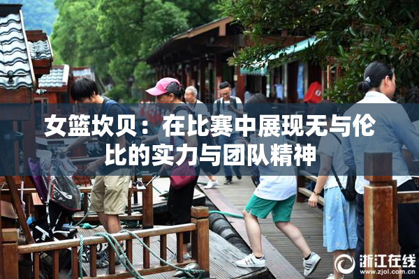 女篮坎贝：在比赛中展现无与伦比的实力与团队精神