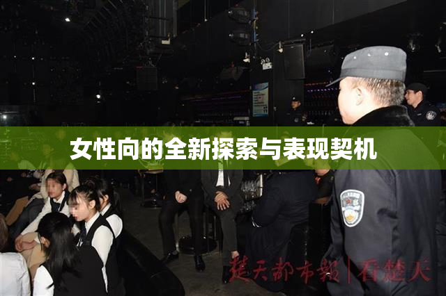 女性向的全新探索与表现契机