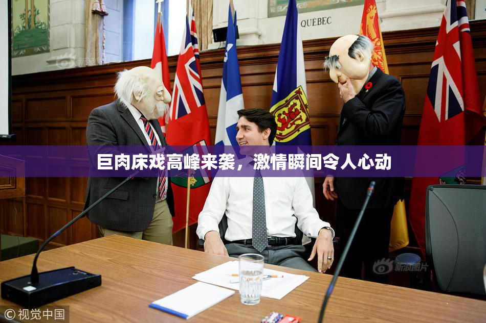 巨肉床戏高峰来袭，激情瞬间令人心动