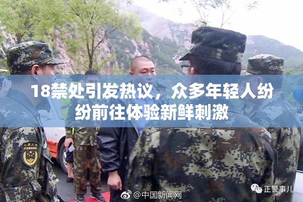 18禁处引发热议，众多年轻人纷纷前往体验新鲜刺激