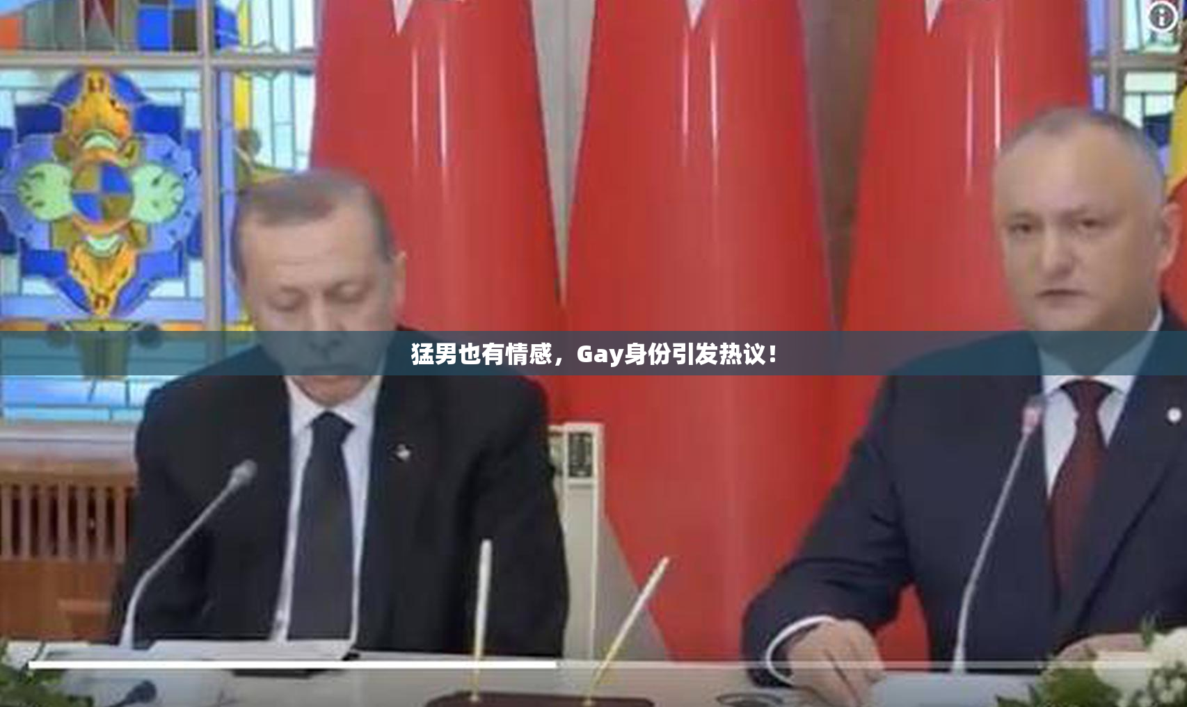 猛男也有情感，Gay身份引发热议！