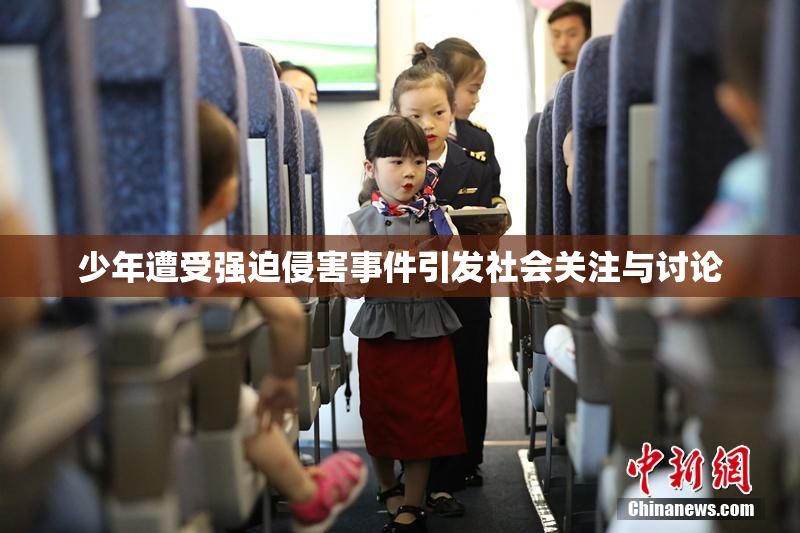 少年遭受强迫侵害事件引发社会关注与讨论