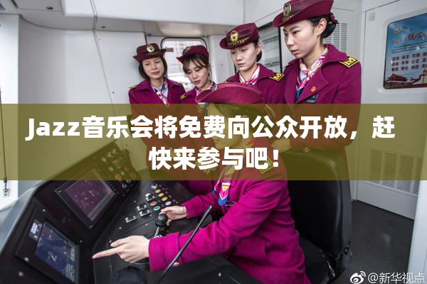 Jazz音乐会将免费向公众开放，赶快来参与吧！
