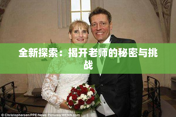 全新探索：揭开老师的秘密与挑战
