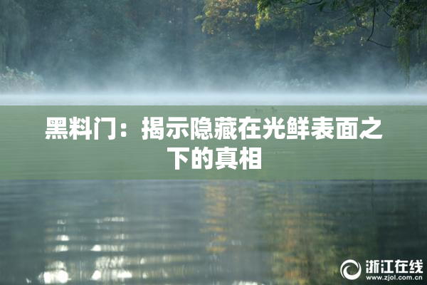 黑料门：揭示隐藏在光鲜表面之下的真相
