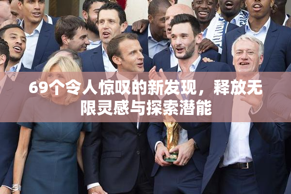69个令人惊叹的新发现，释放无限灵感与探索潜能