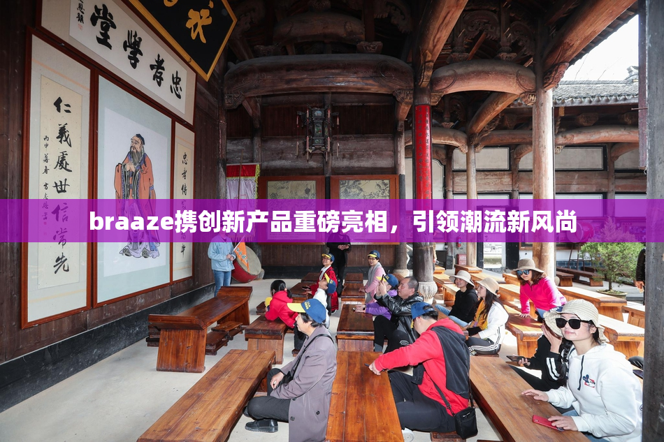braaze携创新产品重磅亮相，引领潮流新风尚