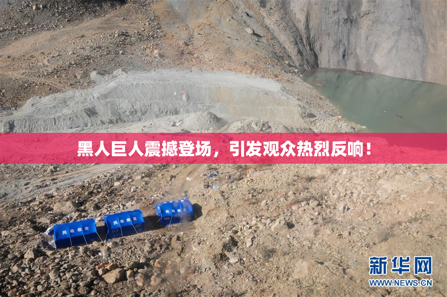 黑人巨人震撼登场，引发观众热烈反响！