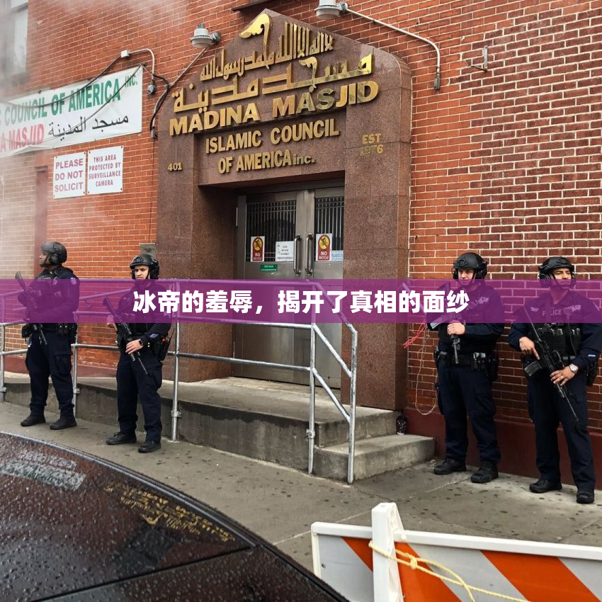 冰帝的羞辱，揭开了真相的面纱