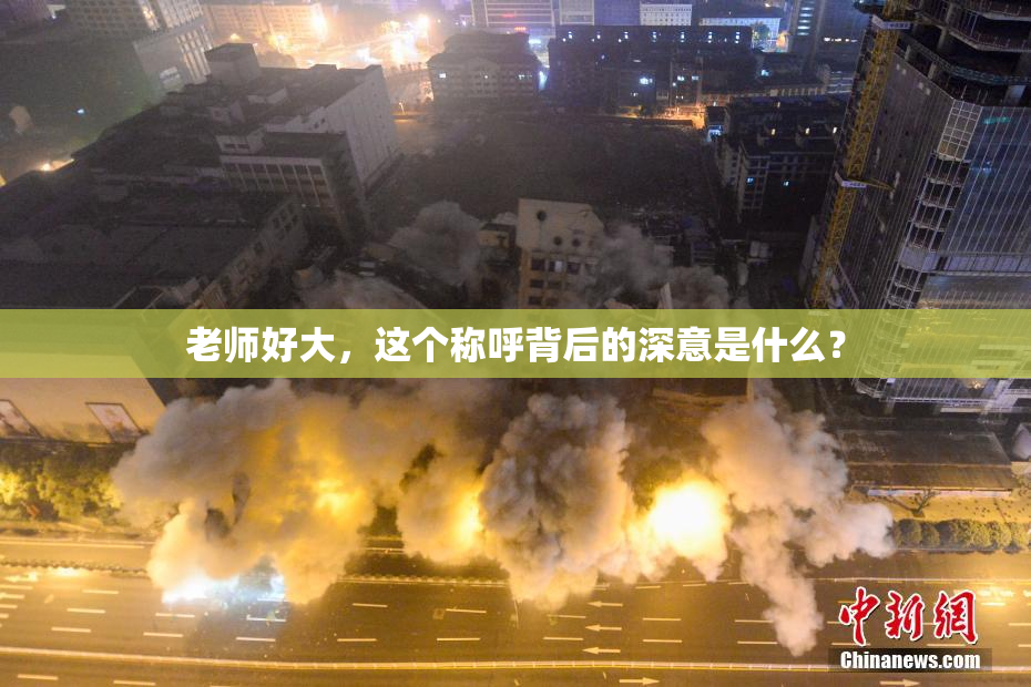 老师好大，这个称呼背后的深意是什么？