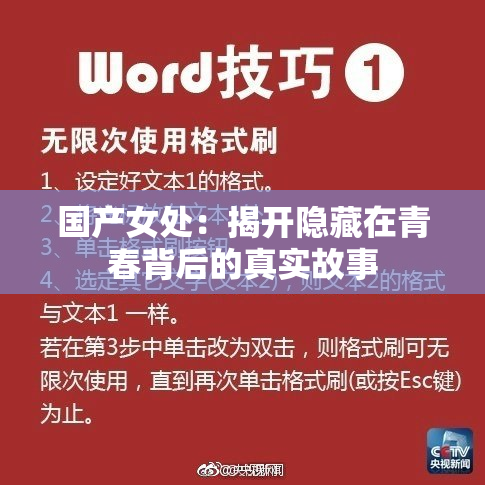 国产女处：揭开隐藏在青春背后的真实故事
