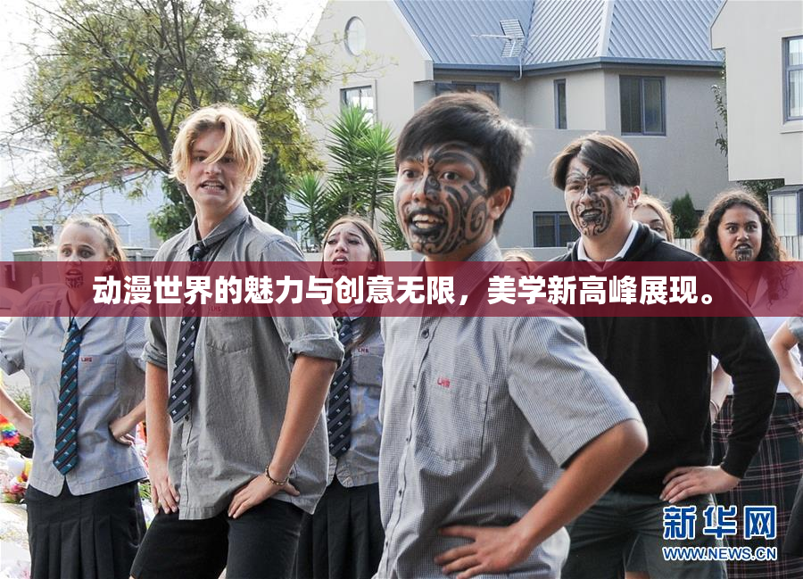 动漫世界的魅力与创意无限，美学新高峰展现。