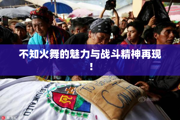 不知火舞的魅力与战斗精神再现！