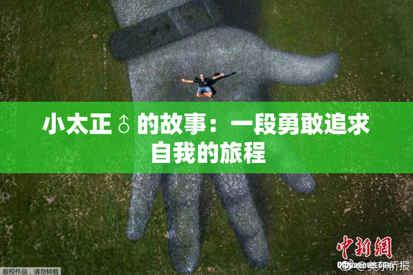 小太正♂的故事：一段勇敢追求自我的旅程