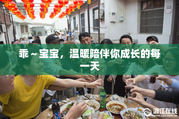 乖～宝宝，温暖陪伴你成长的每一天