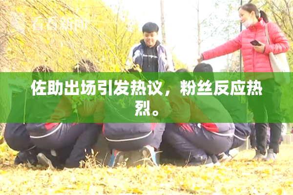 佐助出场引发热议，粉丝反应热烈。