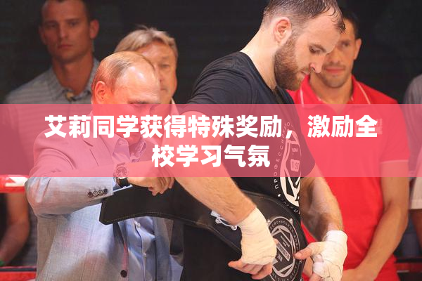 艾莉同学获得特殊奖励，激励全校学习气氛