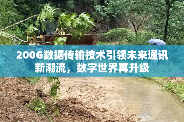 200G数据传输技术引领未来通讯新潮流，数字世界再升级