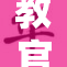 教官为学生解开裤裆事件引发热议