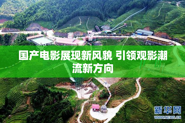 国产电影展现新风貌 引领观影潮流新方向