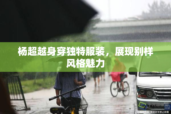 杨超越身穿独特服装，展现别样风格魅力
