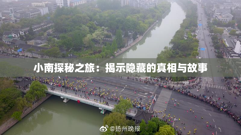小南探秘之旅：揭示隐藏的真相与故事