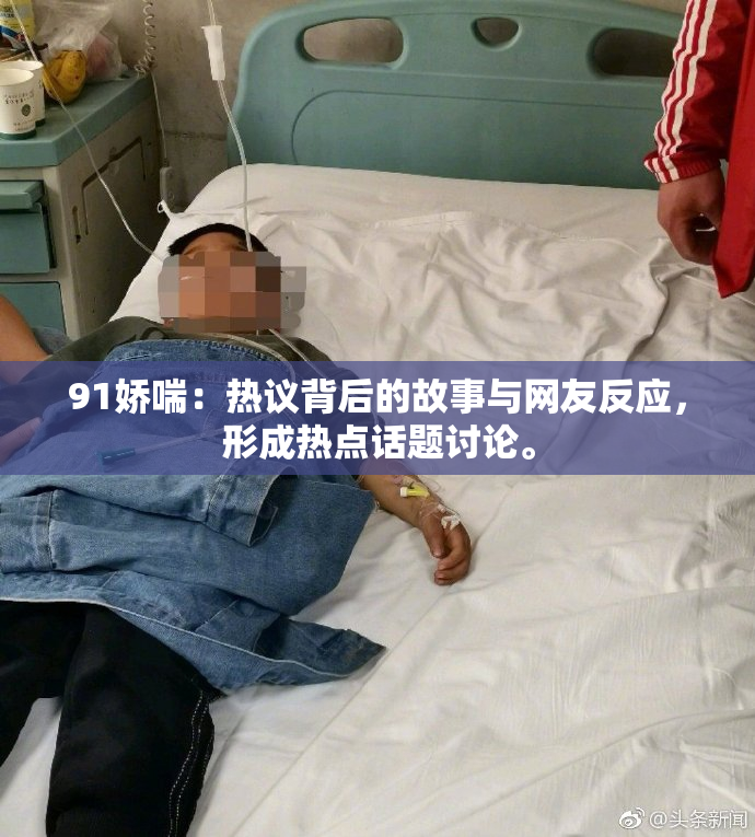 91娇喘：热议背后的故事与网友反应，形成热点话题讨论。