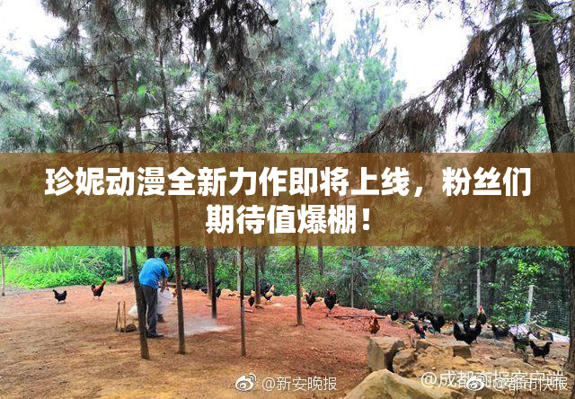 珍妮动漫全新力作即将上线，粉丝们期待值爆棚！