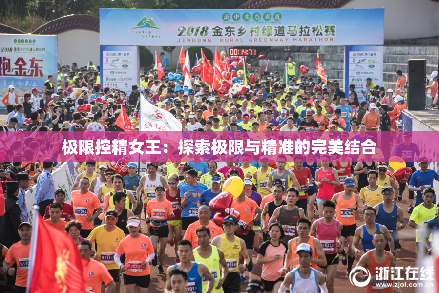 极限控精女王：探索极限与精准的完美结合