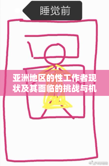 亚洲地区的性工作者现状及其面临的挑战与机遇