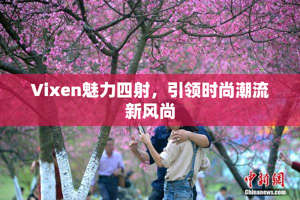 Vixen魅力四射，引领时尚潮流新风尚