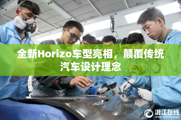 全新Horizo车型亮相，颠覆传统汽车设计理念
