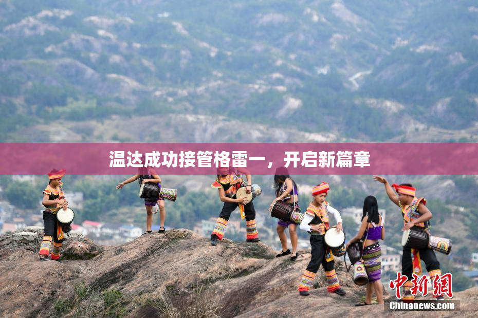 温达成功接管格雷一，开启新篇章