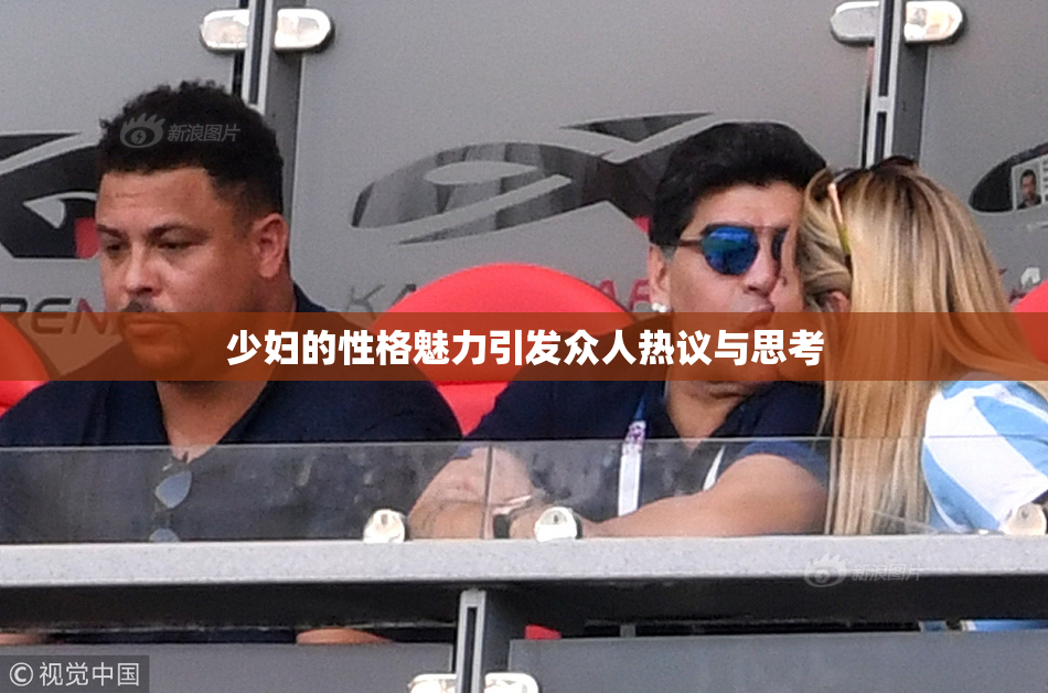 少妇的性格魅力引发众人热议与思考