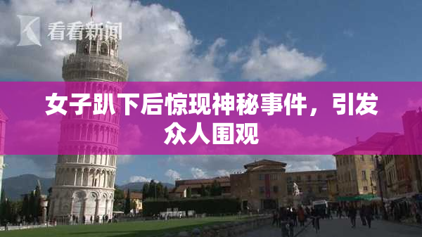 女子趴下后惊现神秘事件，引发众人围观