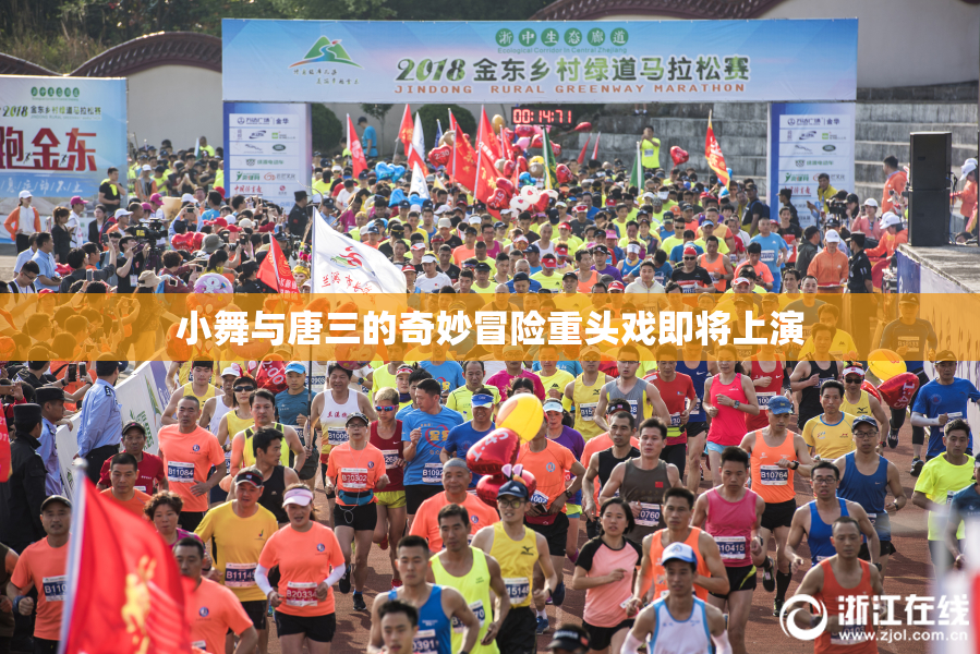小舞与唐三的奇妙冒险重头戏即将上演