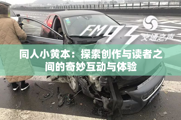 同人小黄本：探索创作与读者之间的奇妙互动与体验