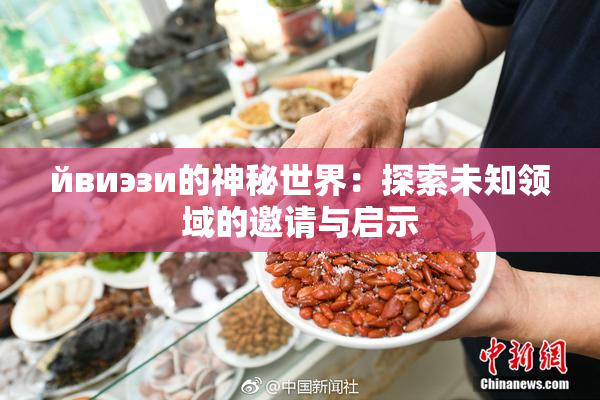 йвиэзи的神秘世界：探索未知领域的邀请与启示