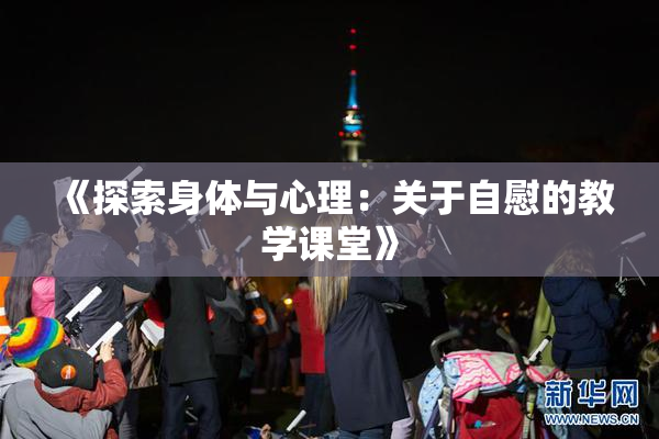 《探索身体与心理：关于自慰的教学课堂》
