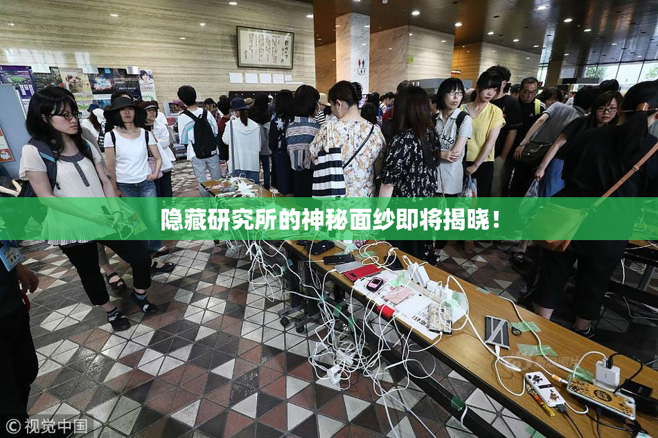 隐藏研究所的神秘面纱即将揭晓！