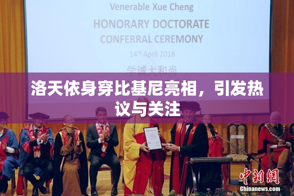 洛天依身穿比基尼亮相，引发热议与关注