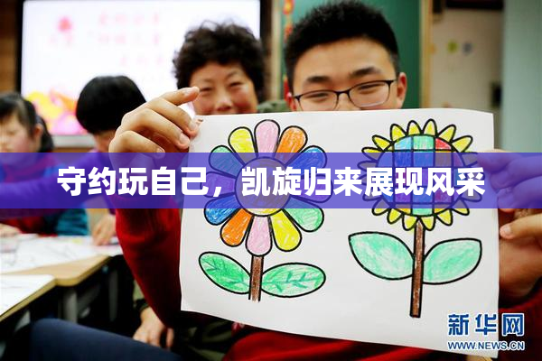 守约玩自己，凯旋归来展现风采